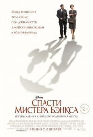 Спасти мистера Бэнкса постер к фильму смотреть онлайн на HD Rezka