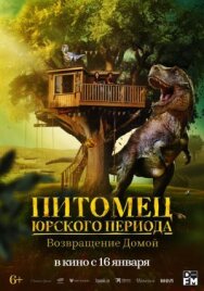 Питомец Юрского периода. Возвращение домой постер к фильму смотреть онлайн на HD Rezka