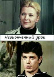 Неоконченный урок постер к фильму смотреть онлайн на HD Rezka