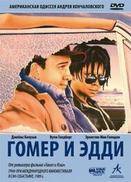 Гомер и Эдди постер к фильму смотреть онлайн на HD Rezka