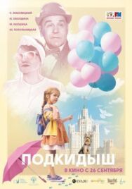 Подкидыш постер к фильму смотреть онлайн на HD Rezka
