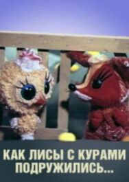 Как лисы с курами подружились постер к фильму смотреть онлайн на HD Rezka