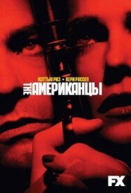Американцы постер к фильму смотреть онлайн на HD Rezka