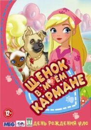 Щенок в моем кармане постер к фильму смотреть онлайн на HD Rezka