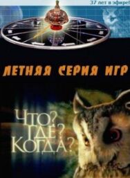 Что? Где? Когда? постер к фильму смотреть онлайн на HD Rezka