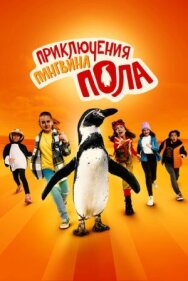 Приключения пингвина Пола постер к фильму смотреть онлайн на HD Rezka