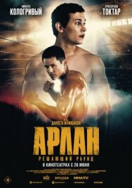 Арлан. Решающий раунд постер к фильму смотреть онлайн на HD Rezka