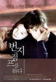 Прыжок с тарзанкой постер к фильму смотреть онлайн на HD Rezka