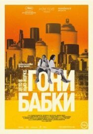 Гони бабки. Лето в Нью-Йорке постер к фильму смотреть онлайн на HD Rezka