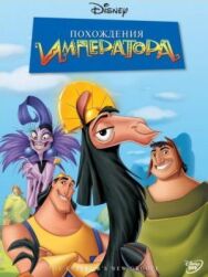 Похождения императора постер к фильму смотреть онлайн на HD Rezka