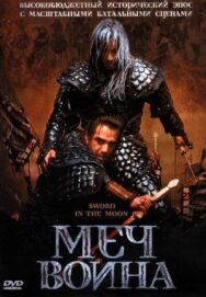 Меч воина постер к фильму смотреть онлайн на HD Rezka