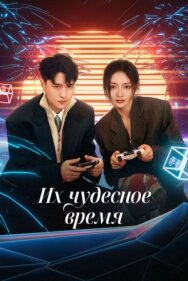 Их чудесное время постер к фильму смотреть онлайн на HD Rezka