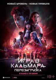 Игра в кальмара: Перезагрузка постер к фильму смотреть онлайн на HD Rezka