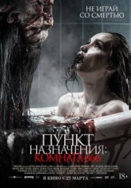 Пункт назначения: Комната 666 постер к фильму смотреть онлайн на HD Rezka