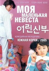 Моя маленькая невеста постер к фильму смотреть онлайн на HD Rezka
