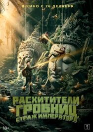 Расхитители гробниц. Страж императора постер к фильму смотреть онлайн на HD Rezka