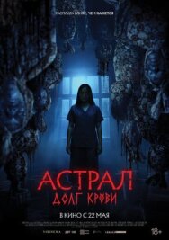 Астрал: Долг крови постер к фильму смотреть онлайн на HD Rezka