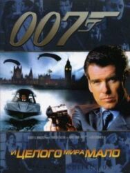 И целого мира мало постер к фильму смотреть онлайн на HD Rezka