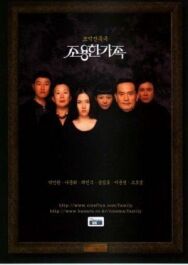 Тихая семья постер к фильму смотреть онлайн на HD Rezka
