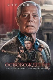 Освобождение постер к фильму смотреть онлайн на HD Rezka