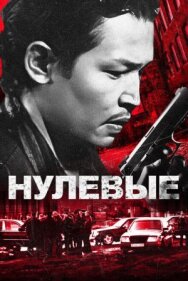 Нулевые постер к фильму смотреть онлайн на HD Rezka