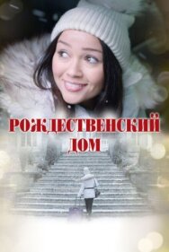 Рождественский дом постер к фильму смотреть онлайн на HD Rezka