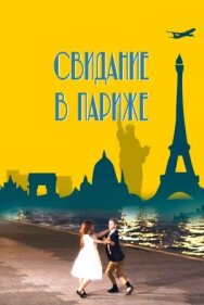 Свидание в Париже постер к фильму смотреть онлайн на HD Rezka