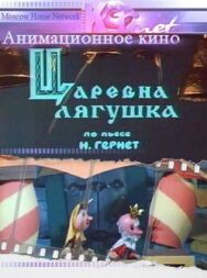 Царевна лягушка постер к фильму смотреть онлайн на HD Rezka