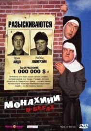 Монахини в бегах постер к фильму смотреть онлайн на HD Rezka