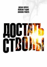 Достать стволы постер к фильму смотреть онлайн на HD Rezka