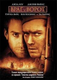 Враг у ворот постер к фильму смотреть онлайн на HD Rezka