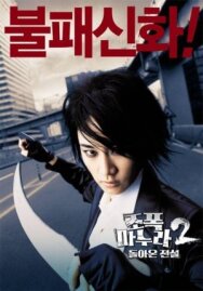 Моя жена — гангстер 2 постер к фильму смотреть онлайн на HD Rezka