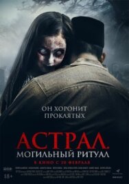 Астрал. Могильный ритуал постер к фильму смотреть онлайн на HD Rezka