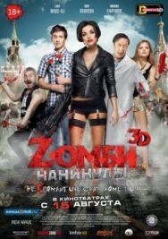Zомби каникулы постер к фильму смотреть онлайн на HD Rezka