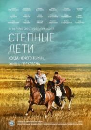 Степные дети постер к фильму смотреть онлайн на HD Rezka