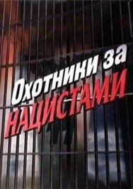 Охотники за нацистами постер к фильму смотреть онлайн на HD Rezka