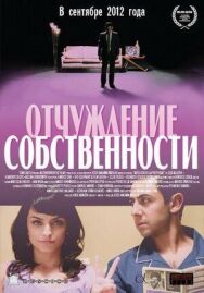 Отчуждение собственности постер к фильму смотреть онлайн на HD Rezka