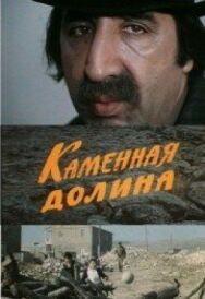 Каменная долина постер к фильму смотреть онлайн на HD Rezka