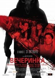 Вечеринка постер к фильму смотреть онлайн на HD Rezka
