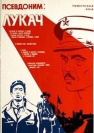 Псевдоним: Лукач постер к фильму смотреть онлайн на HD Rezka