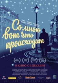 Со мною вот что происходит постер к фильму смотреть онлайн на HD Rezka