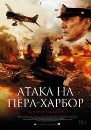 Атака на Пёрл-Харбор постер к фильму смотреть онлайн на HD Rezka