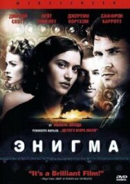Энигма постер к фильму смотреть онлайн на HD Rezka
