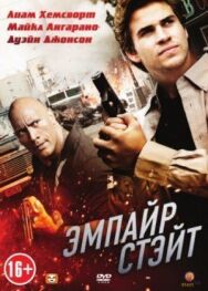 Эмпайр Стэйт постер к фильму смотреть онлайн на HD Rezka