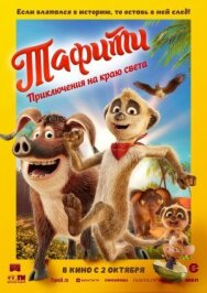 Тафити. Приключения на краю света постер к фильму смотреть онлайн на HD Rezka