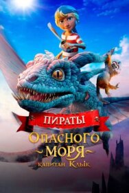 Пираты опасного моря: Капитан Клык постер к фильму смотреть онлайн на HD Rezka