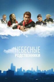 Небесные родственники постер к фильму смотреть онлайн на HD Rezka