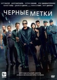 Черные метки постер к фильму смотреть онлайн на HD Rezka