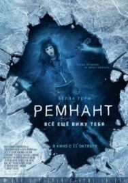Ремнант: Всё ещё вижу тебя постер к фильму смотреть онлайн на HD Rezka