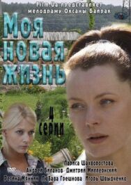Моя новая жизнь постер к фильму смотреть онлайн на HD Rezka